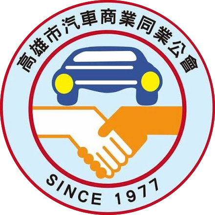 高雄市汽車商業同業公會